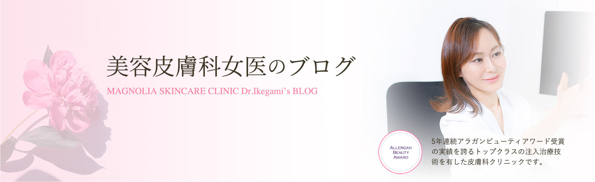 美容皮膚科女医のブログのキービジュアル