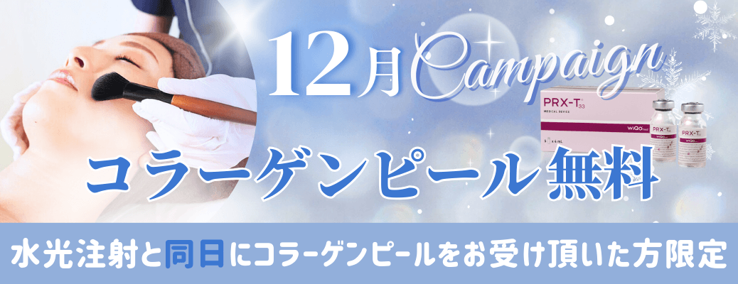 12月のコラーゲンピールキャンペーン