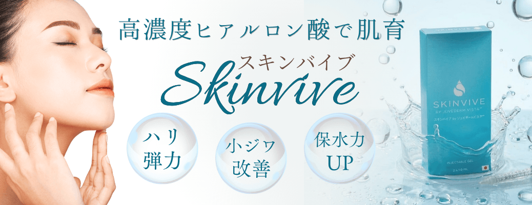 スキンバイブバナー