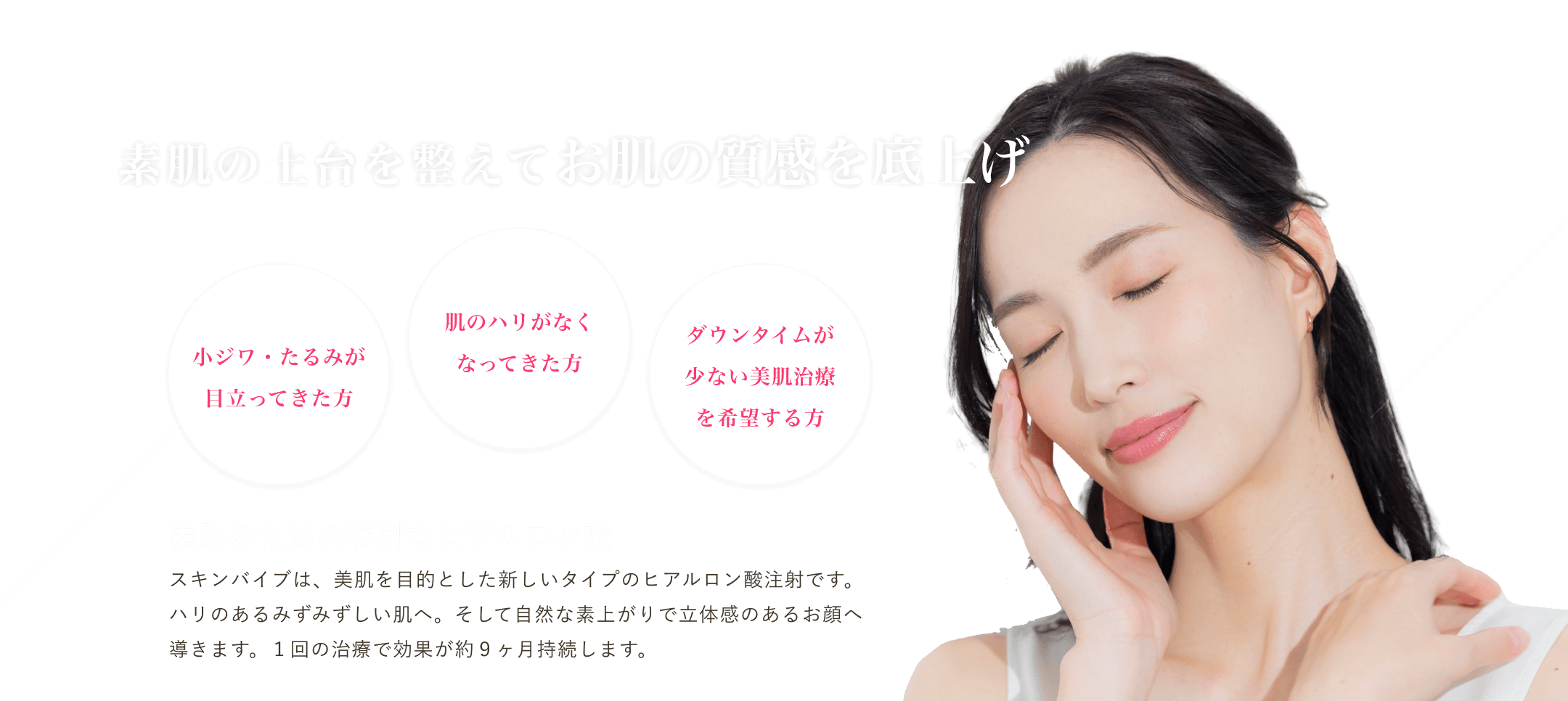 マグノリア皮膚科クリニックのスキンバイブ（ボライト）は、『肌質改善・美肌』を目的とした新しいヒアルロン酸です。